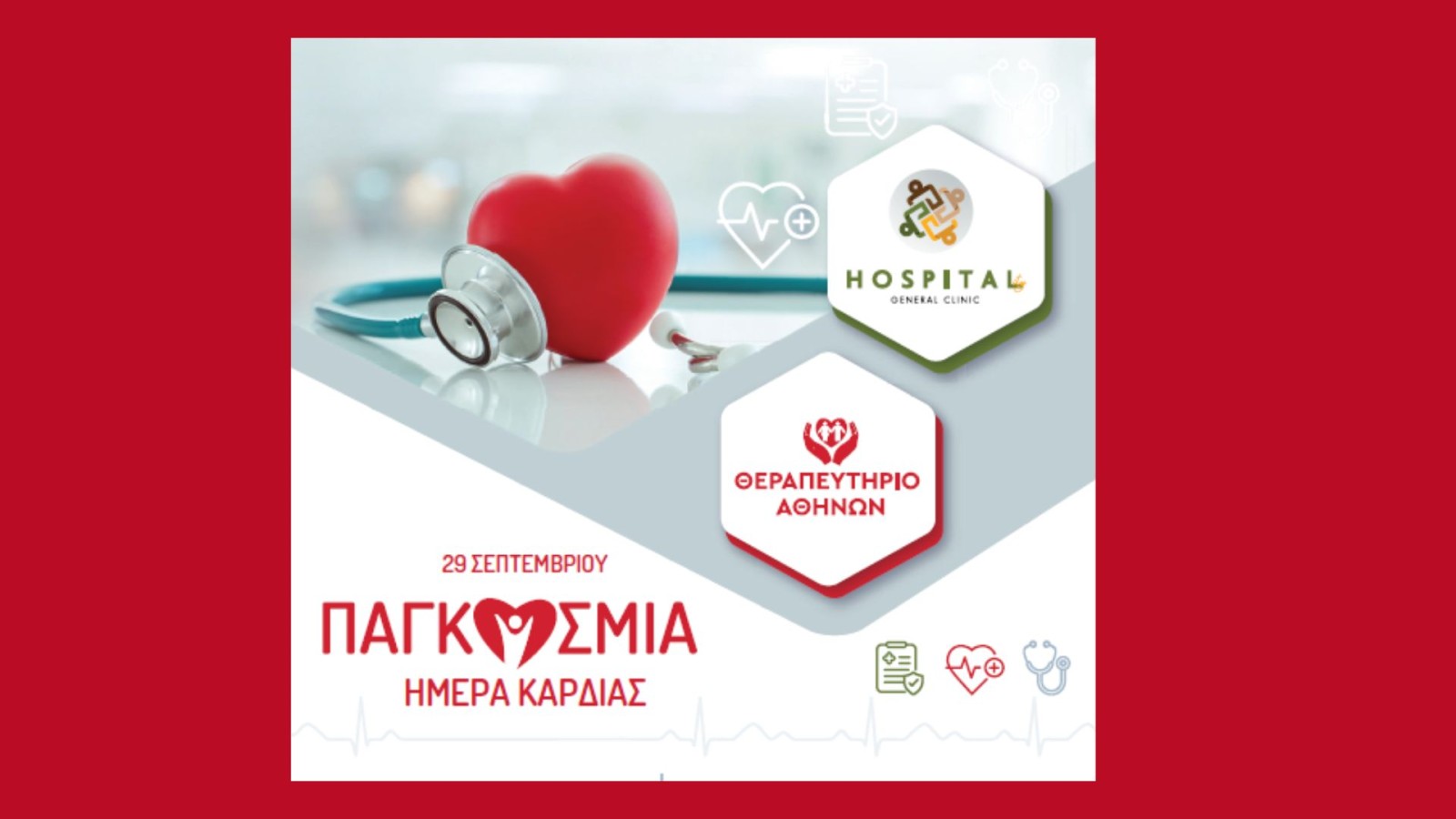 &Epsilon;&nu;&eta;&mu;έ&rho;&omega;&sigma;&eta; &kappa;&alpha;&iota; &Pi;&rho;ό&lambda;&eta;&psi;&eta; &gamma;&iota;&alpha; &tau;&eta;&nu; &upsilon;&gamma;&epsilon;ί&alpha; &tau;&eta;&sigmaf; &kappa;&alpha;&rho;&delta;&iota;ά&sigmaf; &alpha;&pi;ό &tau;&omicron; &Theta;&epsilon;&rho;&alpha;&pi;&epsilon;&upsilon;&tau;ή&rho;&iota;&omicron; &Alpha;&theta;&eta;&nu;ώ&nu; &sigma;&tau;&omicron; &Mu;&epsilon;&tau;&rho;ό &Alpha;&tau;&tau;&iota;&kappa;ή &sigma;&tau;&iota;&sigmaf; 26 &Sigma;&epsilon;&pi;&tau;&epsilon;&mu;&beta;&rho;ί&omicron;&upsilon;