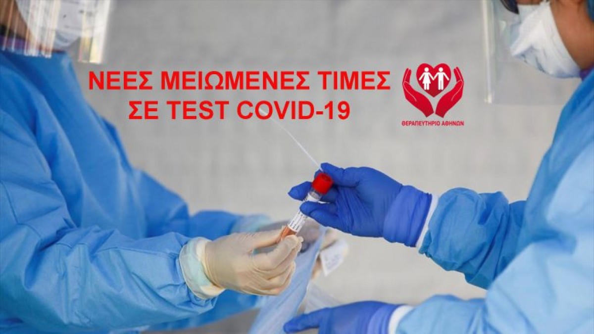 Τεστ Covid-19 και Γρίπης με μία μόνο λήψη!