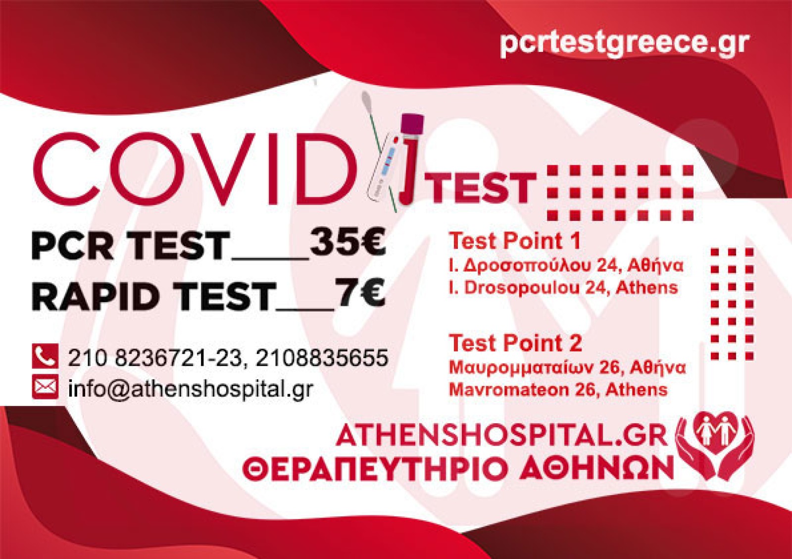 &Nu;έ&epsilon;&sigmaf; &mu;&epsilon;&iota;&omega;&mu;έ&nu;&epsilon;&sigmaf; &tau;&iota;&mu;έ&sigmaf; &epsilon;&lambda;έ&gamma;&chi;&omega;&nu; Covid-19: PCR test 35,00&euro; &ndash; Rapid Test 7,00&euro;