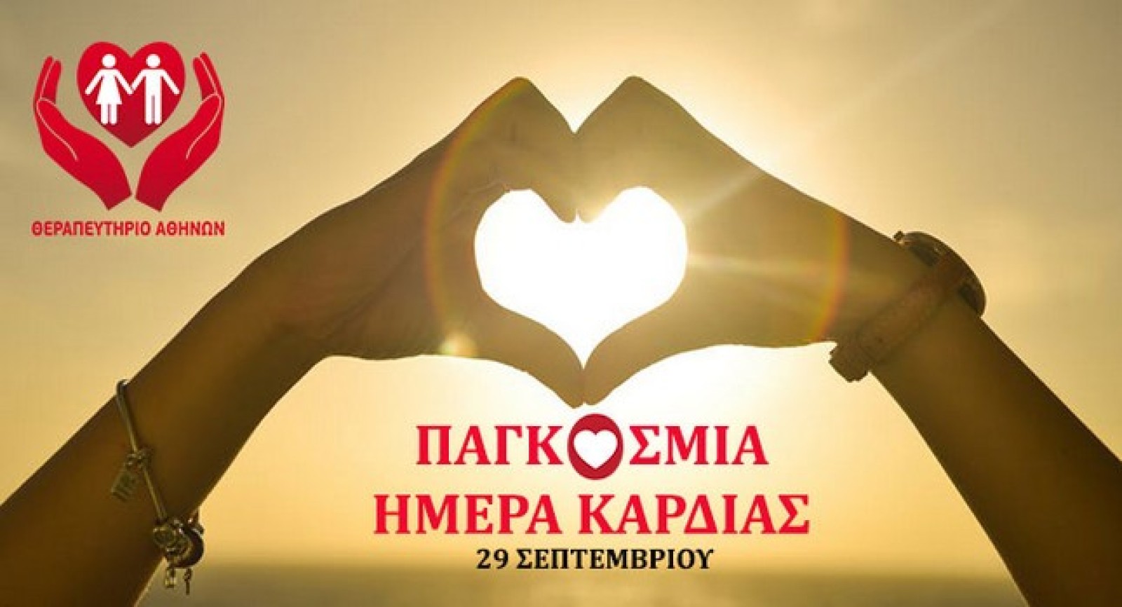 Μια προσφορά… από καρδιάς! Πλήρης καρδιολογικός έλεγχος εντελώς ΔΩΡΕΑΝ!