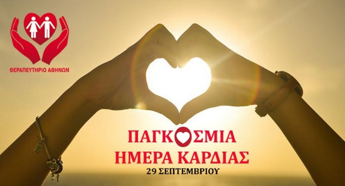 Μια προσφορά… από καρδιάς! Πλήρης καρδιολογικός έλεγχος εντελώς ΔΩΡΕΑΝ!
