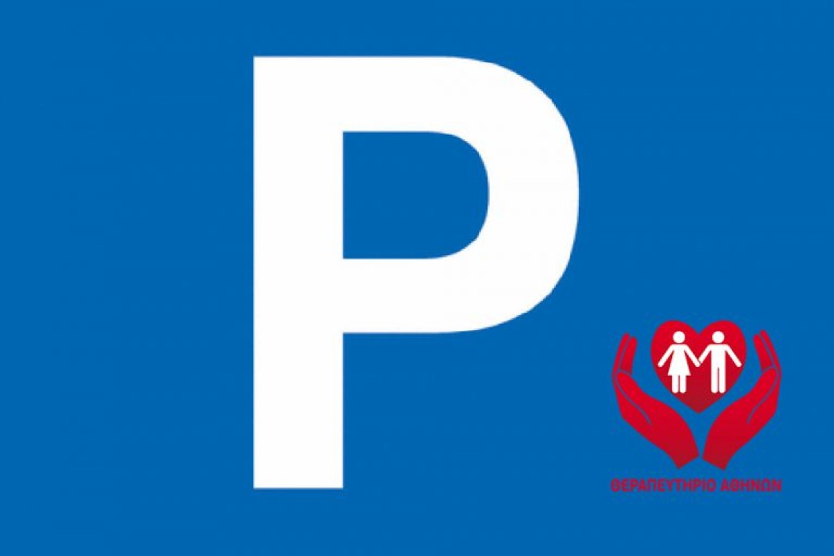 Parking δίπλα στην κλινική και σε προνομιακές τιμές!