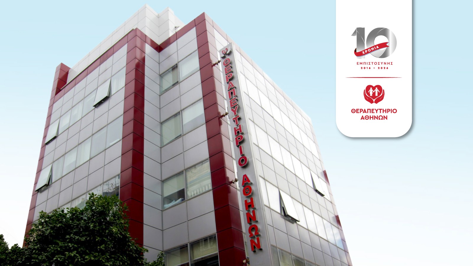 10 &Chi;&rho;ό&nu;&iota;&alpha; &Theta;&epsilon;&rho;&alpha;&pi;&epsilon;&upsilon;&tau;ή&rho;&iota;&omicron; &Alpha;&theta;&eta;&nu;ώ&nu; &ndash; Έ&nu;&alpha; ό&rho;&alpha;&mu;&alpha; &sigma;&epsilon; &delta;&iota;&alpha;&rho;&kappa;ή &kappa;ί&nu;&eta;&sigma;&eta;