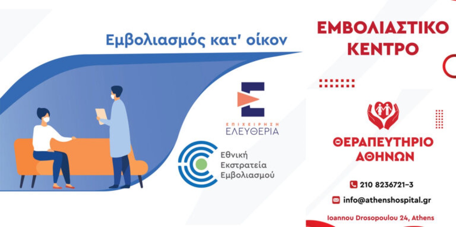 Θεραπευτήριο Αθηνών, τώρα και Εμβολιαστικό Κέντρο! Κλείστε τα ραντεβού σας!