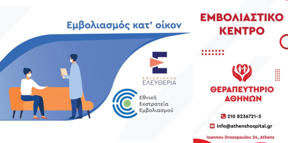 Θεραπευτήριο Αθηνών, τώρα και Εμβολιαστικό Κέντρο! Κλείστε τα ραντεβού σας!