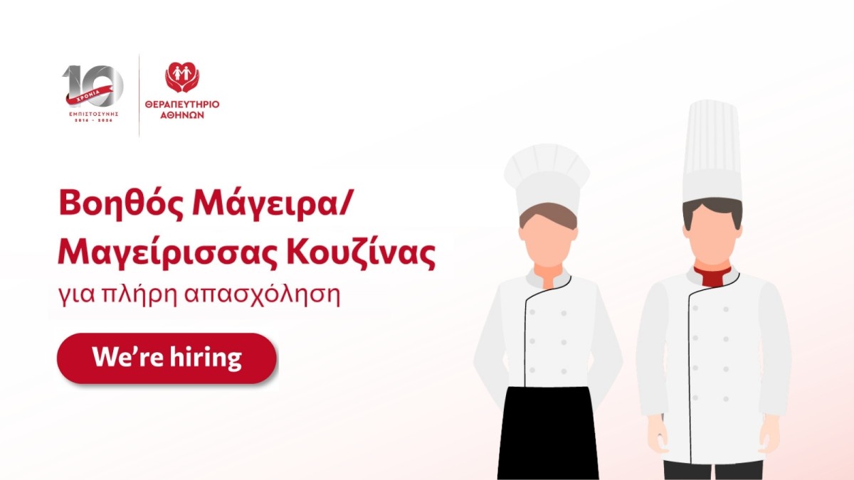We're hiring: &Beta;&omicron;&eta;&theta;ό&sigmaf; &mu;ά&gamma;&epsilon;&iota;&rho;&alpha;/&mu;&alpha;&gamma;&epsilon;ί&rho;&iota;&sigma;&sigma;&alpha;&sigmaf; &kappa;&omicron;&upsilon;&zeta;ί&nu;&alpha;&sigmaf;