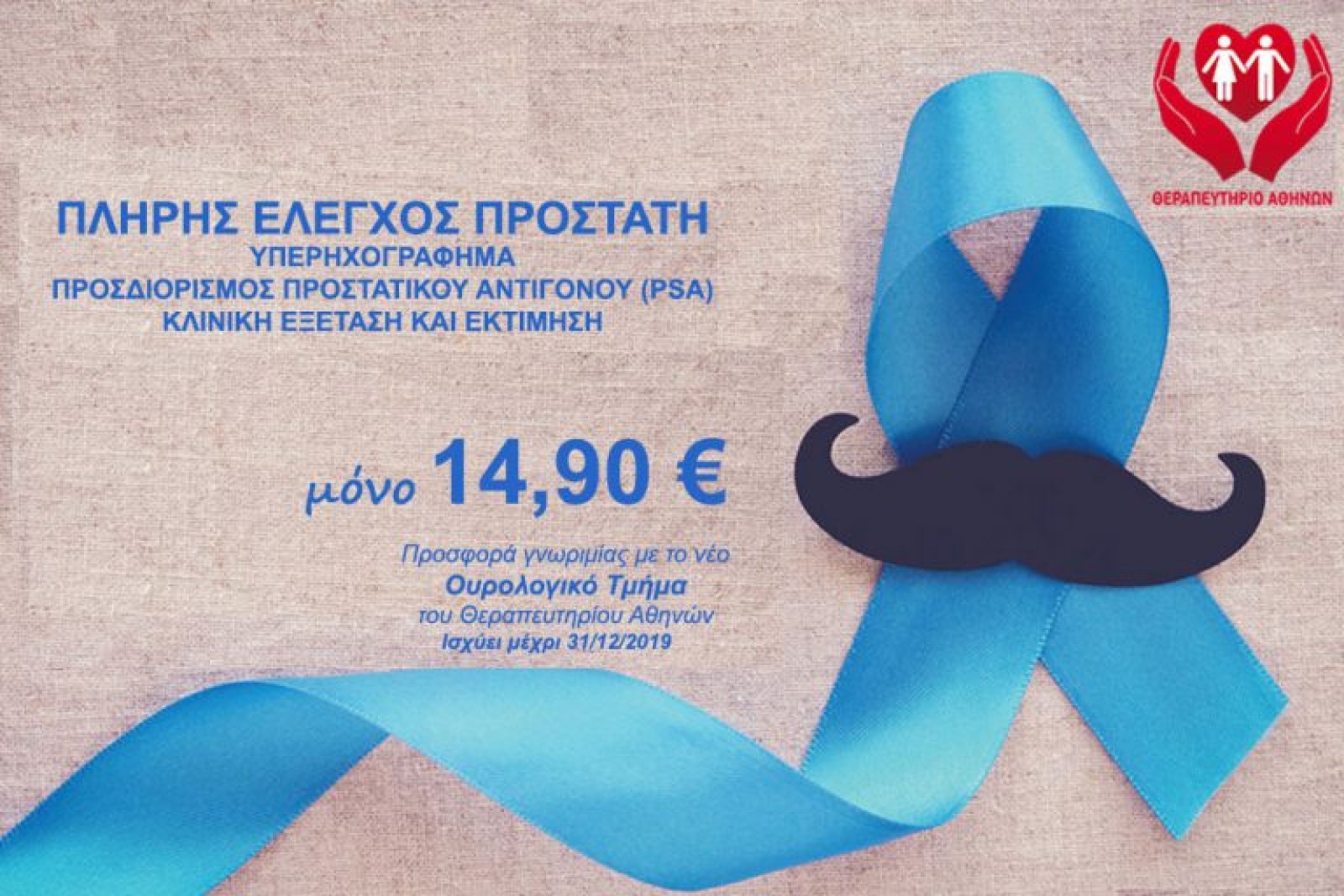 Εδώ προστατεύουμε τον προστάτη σας! Πλήρης έλεγχος με μόλις 14,90 €!