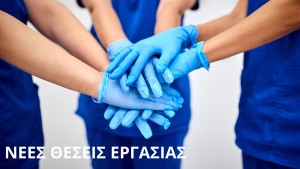 &Nu;έ&epsilon;&sigmaf; &theta;έ&sigma;&epsilon;&iota;&sigmaf; &epsilon;&rho;&gamma;&alpha;&sigma;ί&alpha;&sigmaf; &gamma;&iota;&alpha; &Nu;&omicron;&sigma;&eta;&lambda;&epsilon;&upsilon;&tau;έ&sigmaf; &kappa;&alpha;&iota; &Beta;&omicron;&eta;&theta;&omicron;ύ&sigmaf; &Nu;&omicron;&sigma;&eta;&lambda;&epsilon;&upsilon;&tau;έ&sigmaf;