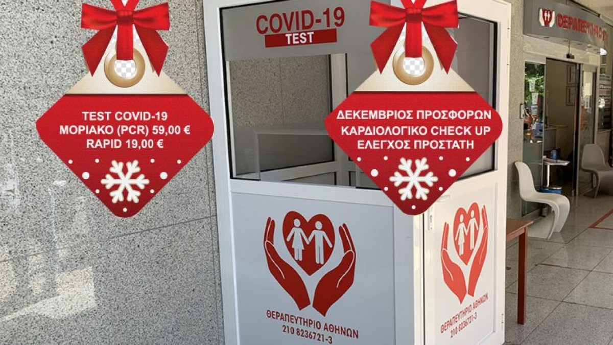 Δεκέμβριος με μοναδικές προσφορές σε Test Covid, καρδιολογικό check up και έλεγχο προστάτη!