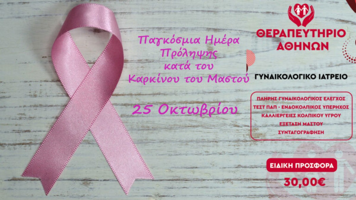 Παγκόσμια Ημέρα κατά του Καρκίνου του Μαστού – Μήνας Γυναικολογικού Ελέγχου στην κλινική μας!