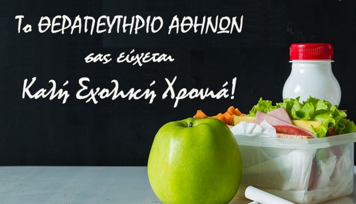 Τα σχολεία αρχίζουν: έτσι ενισχύουμε το ανοσοποιητικό των παιδιών!