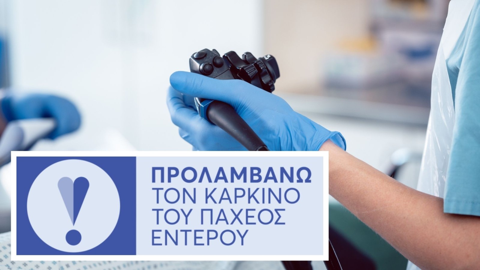 Το Θεραπευτήριο Αθηνών συμμετέχει στο Εθνικό Πρόγραμμα για την Πρόληψη του Καρκίνου του Παχέος Εντέρου