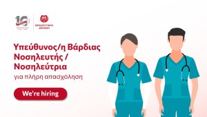 We're hiring: &Upsilon;&pi;&epsilon;ύ&theta;&upsilon;&nu;&omicron;&sigmaf;/&eta;&nbsp;&Beta;ά&rho;&delta;&iota;&alpha;&sigmaf; &Nu;&omicron;&sigma;&eta;&lambda;&epsilon;&upsilon;&tau;ή&sigmaf; / &Nu;&omicron;&sigma;&eta;&lambda;&epsilon;ύ&tau;&rho;&iota;&alpha;