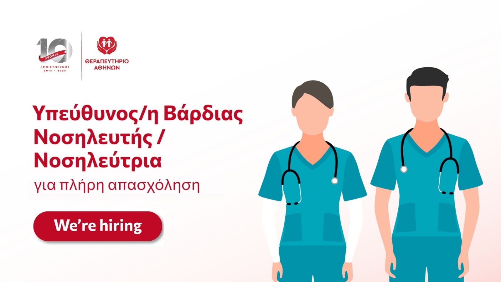 We're hiring: &Upsilon;&pi;&epsilon;ύ&theta;&upsilon;&nu;&omicron;&sigmaf;/&eta;&nbsp;&Beta;ά&rho;&delta;&iota;&alpha;&sigmaf; &Nu;&omicron;&sigma;&eta;&lambda;&epsilon;&upsilon;&tau;ή&sigmaf; / &Nu;&omicron;&sigma;&eta;&lambda;&epsilon;ύ&tau;&rho;&iota;&alpha;