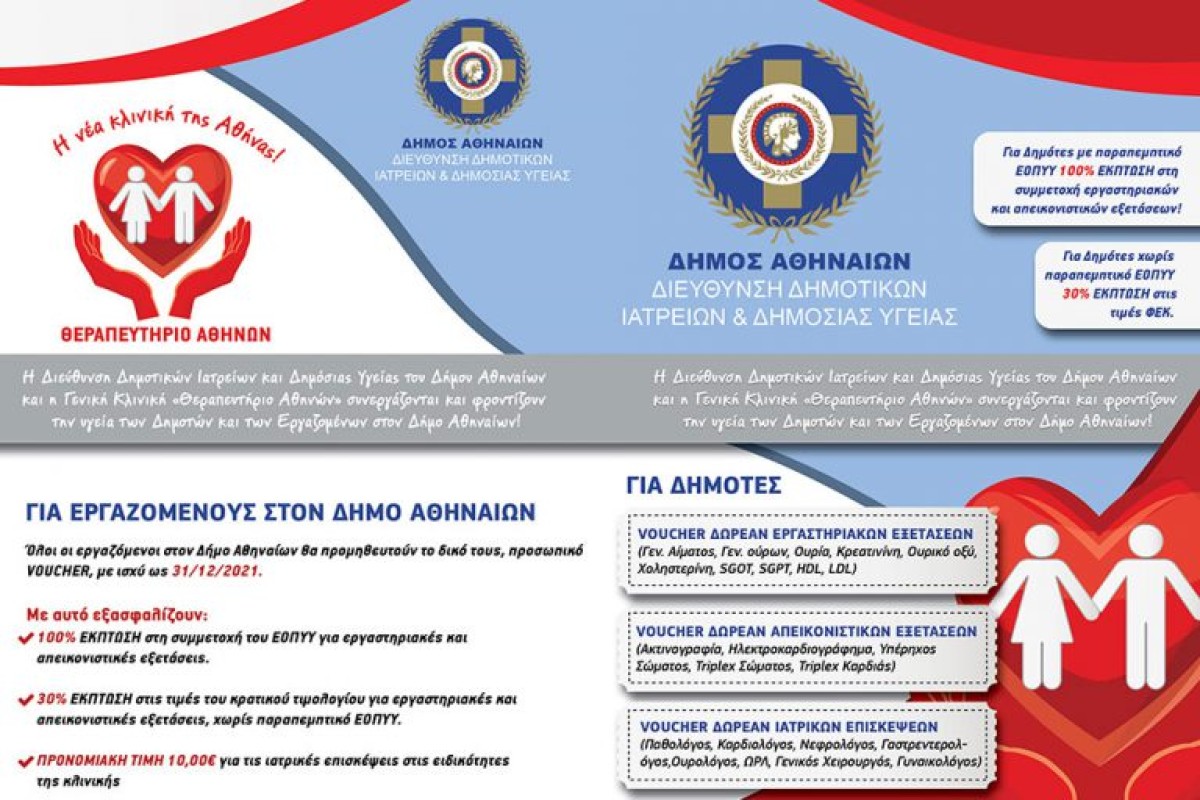 Οδηγός Υπηρεσιών για Δημότες και Εργαζόμενους στον Δήμο Αθηναίων