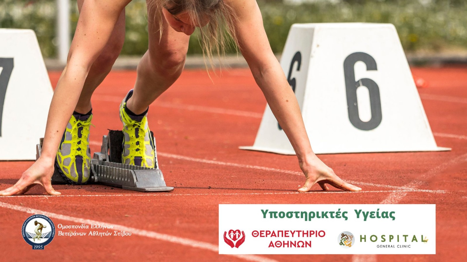 Το δίκτυο klinikes.gr υποστηρίζει την Ομοσπονδία Ελλήνων Βετεράνων Αθλητών Στίβου (ΟΕΒΑΣ)