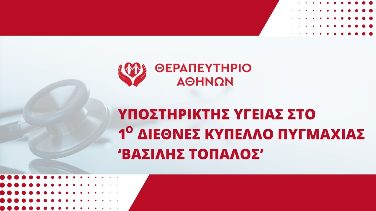 Το ΘΕΡΑΠΕΥΤΗΡΙΟ ΑΘΗΝΩΝ Υποστηρικτής Υγείας στο 1ο Διεθνές Κύπελλο Πυγμαχίας στη μνήμη του πρωταθλητή Βασίλη Τόπαλου