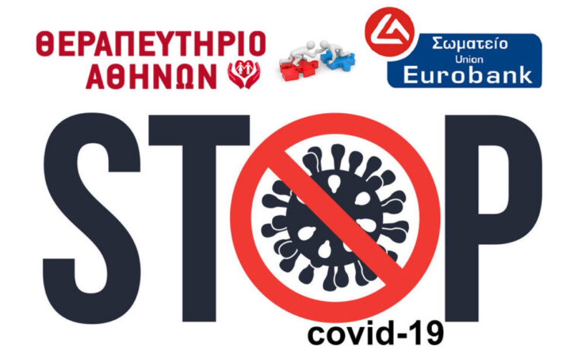 Θεραπευτήριο Αθηνών και Σωματείο Εργαζομένων Eurobank ΜΑΖΙ απέναντι στον Covid-19!