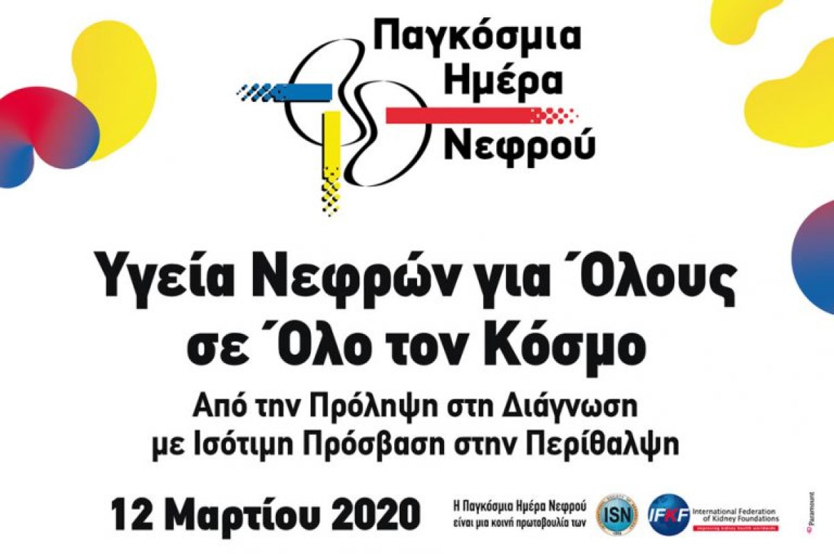 Παγκόσμια Ημέρα Νεφρού με ειδικά πακέτα εξετάσεων!