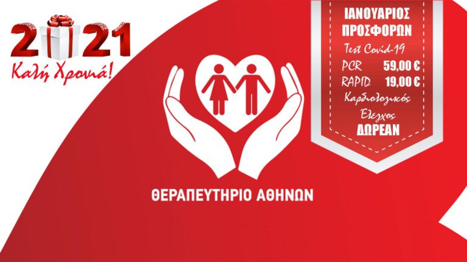 Καλή χρονιά, με υγεία στις καλύτερες τιμές!