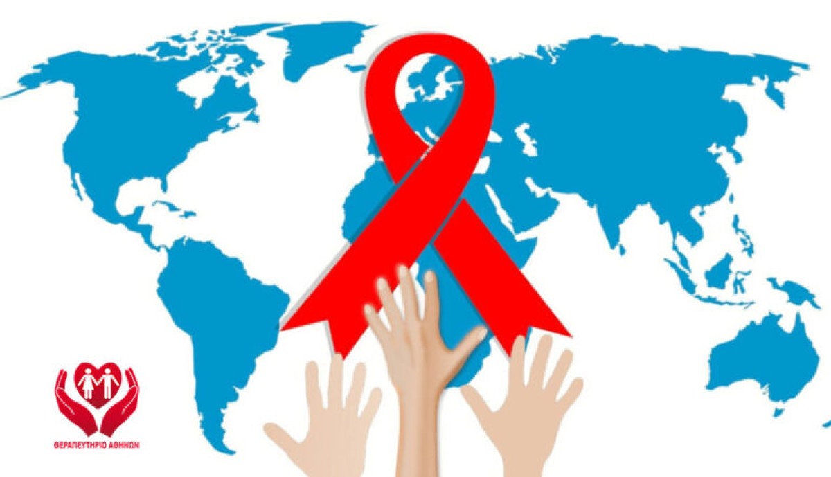 1η Δεκεμβρίου: Παγκόσμια Ημέρα κατά του AIDS