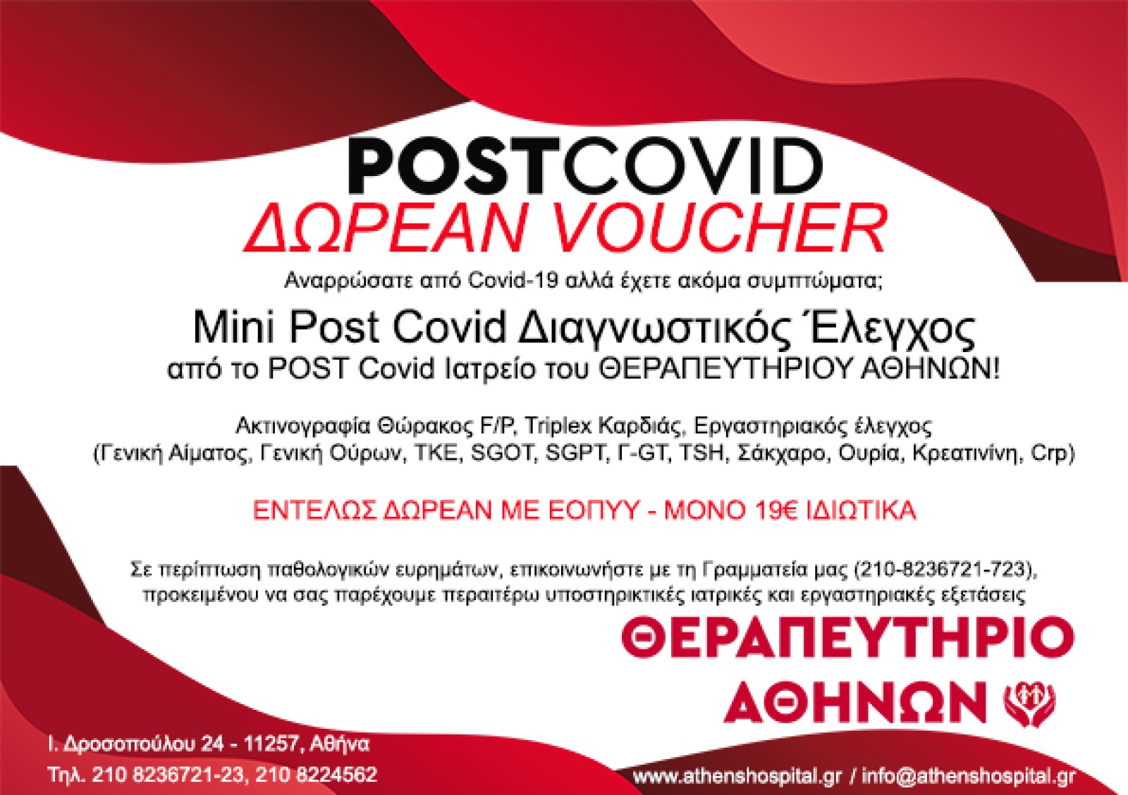 Voucher &gamma;&iota;&alpha; &Delta;&Omega;&Rho;&Epsilon;&Alpha;&Nu; Post Covid &delta;&iota;&alpha;&gamma;&nu;&omega;&sigma;&tau;&iota;&kappa;ό έ&lambda;&epsilon;&gamma;&chi;&omicron; &sigma;&tau;&omicron; &laquo;&Theta;&epsilon;&rho;&alpha;&pi;&epsilon;&upsilon;&tau;ή&rho;&iota;&omicron; &Alpha;&theta;&eta;&nu;ώ&nu;&raquo;!