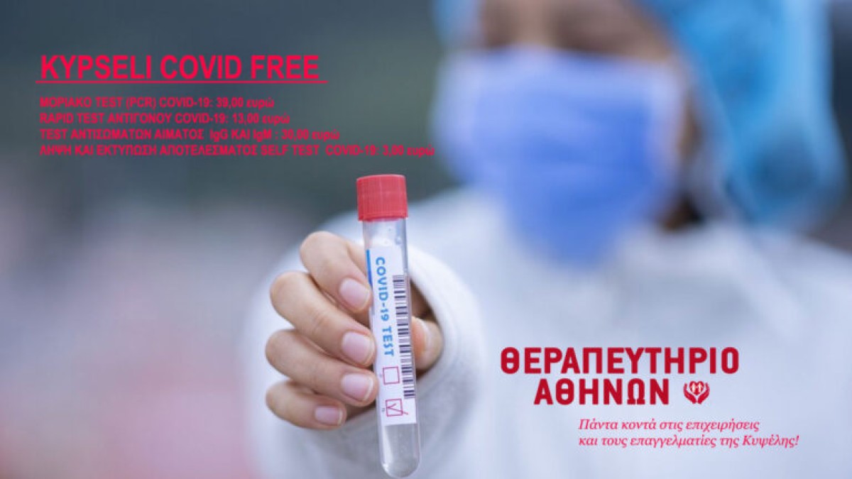 KYPSELI COVID FREE: ειδική προσφορά για τις επιχειρήσεις της Κυψέλης!