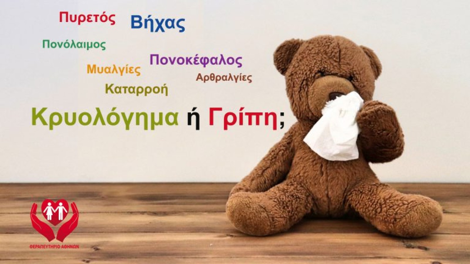 Κρυολόγησα ή έχω γρίπη; Ο γιατρός δίνει την απάντηση!