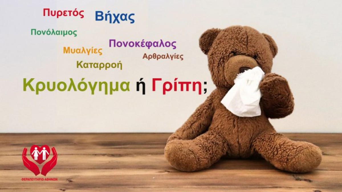 Κρυολόγησα ή έχω γρίπη; Ο γιατρός δίνει την απάντηση!