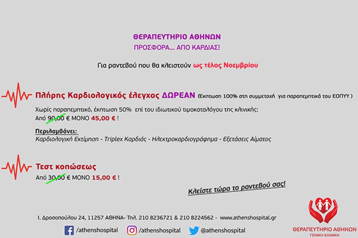 ΔΩΡΕΑΝ καρδιολογικός έλεγχος για ραντεβού μέχρι τέλος Νοεμβρίου!