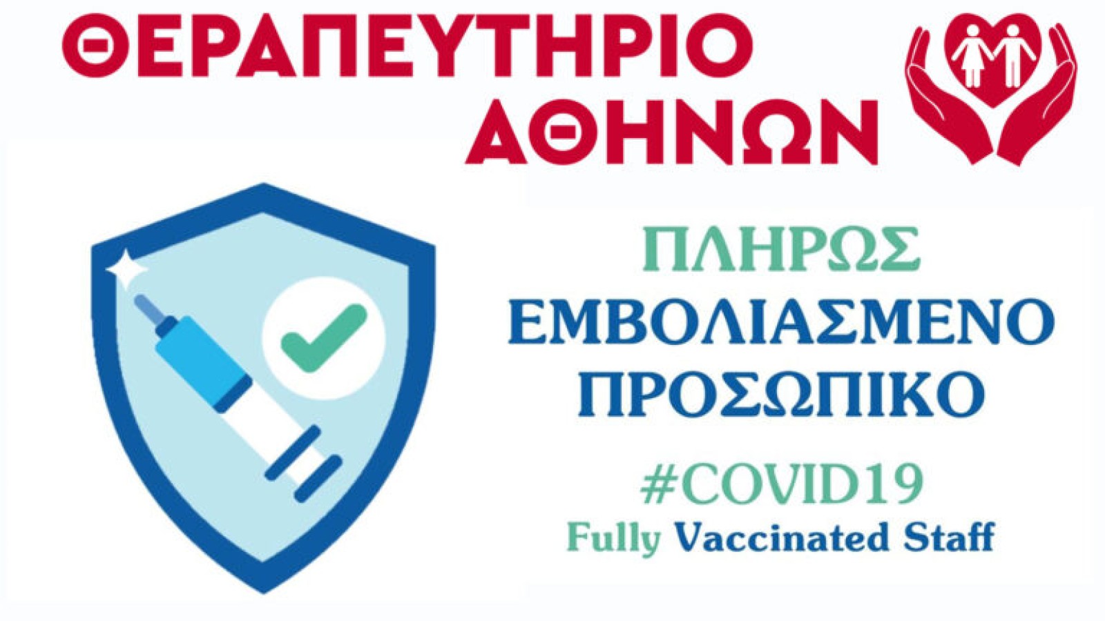 Θεραπευτήριο Αθηνών: Free Covid με 100% πλήρως εμβολιασμένο προσωπικό!