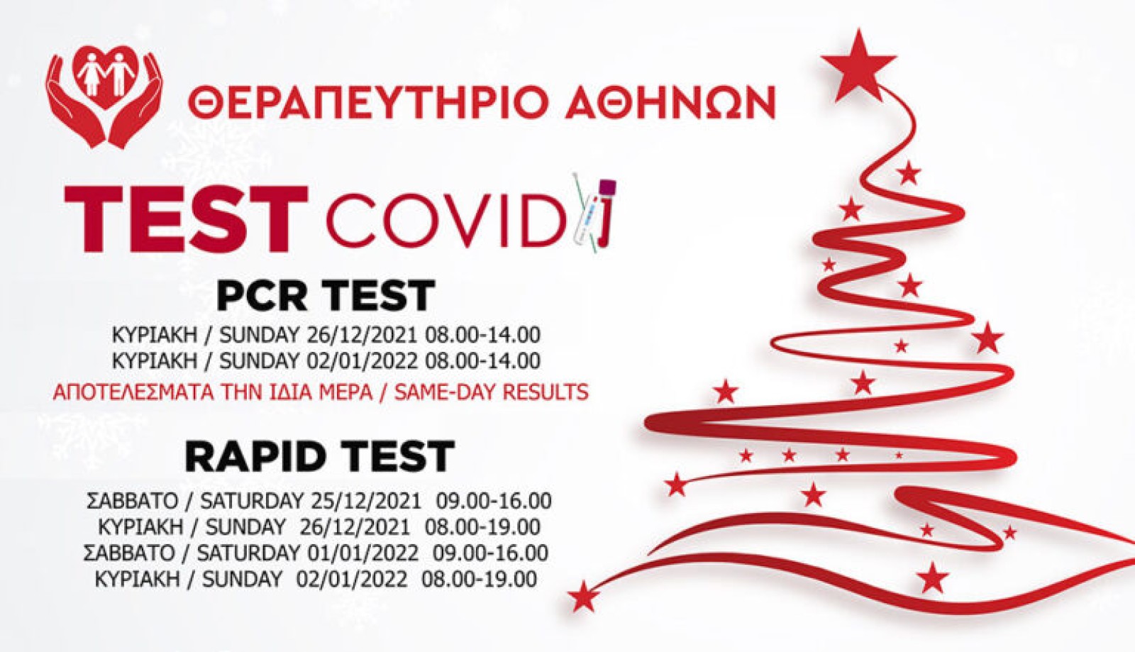 Covid Test: &sigma;&tau;&eta; &delta;&iota;ά&theta;&epsilon;&sigma;ή &sigma;&alpha;&sigmaf; &kappa;&alpha;&iota; &kappa;&alpha;&tau;ά &tau;&alpha; &delta;&iota;ή&mu;&epsilon;&rho;&alpha; &Chi;&rho;&iota;&sigma;&tau;&omicron;&upsilon;&gamma;έ&nu;&nu;&omega;&nu; &ndash; &Pi;&rho;&omega;&tau;&omicron;&chi;&rho;&omicron;&nu;&iota;ά&sigmaf;!