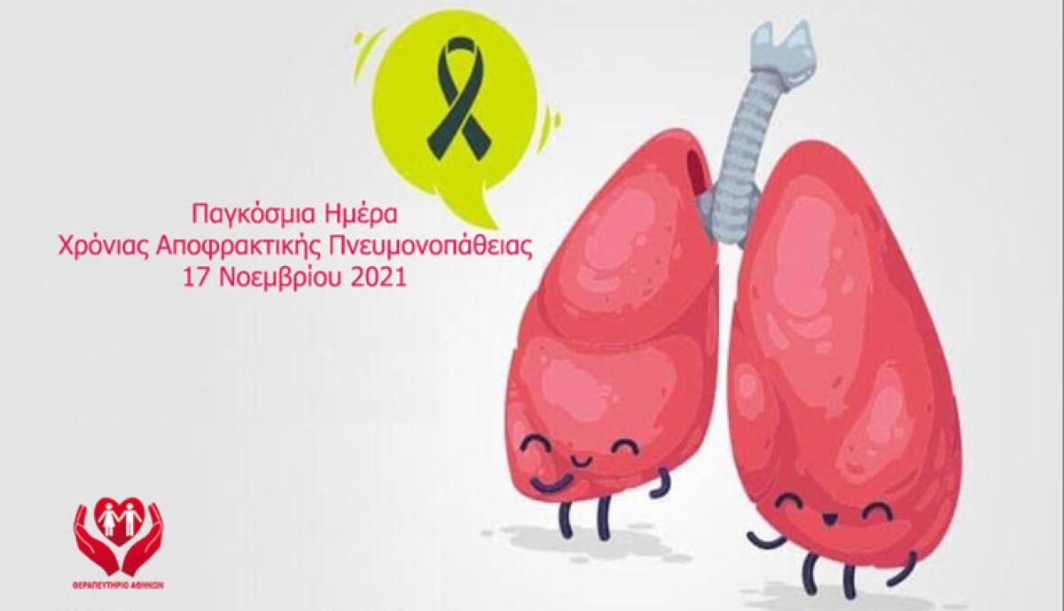Παγκόσμια Ημέρα ΧΑΠ – Υγιείς Πνεύμονες: Τώρα είναι πιο σημαντικό!