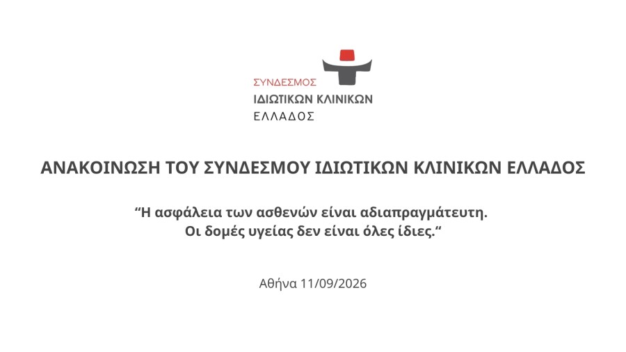 &Alpha;&nu;&alpha;&kappa;&omicron;ί&nu;&omega;&sigma;&eta; &tau;&omicron;&upsilon; &Sigma;&upsilon;&nu;&delta;έ&sigma;&mu;&omicron;&upsilon; &Iota;&delta;&iota;&omega;&tau;&iota;&kappa;ώ&nu; &Kappa;&lambda;&iota;&nu;&iota;&kappa;ώ&nu; &Epsilon;&lambda;&lambda;ά&delta;&omicron;&sigmaf;